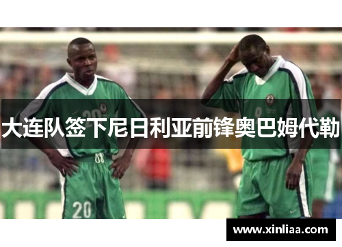 大连队签下尼日利亚前锋奥巴姆代勒