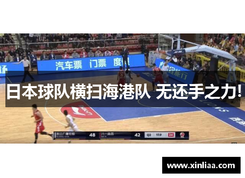 日本球队横扫海港队 无还手之力!