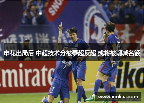 申花出局后 中超技术分被泰超反超 或将被削减名额