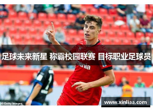 足球未来新星 称霸校园联赛 目标职业足球员