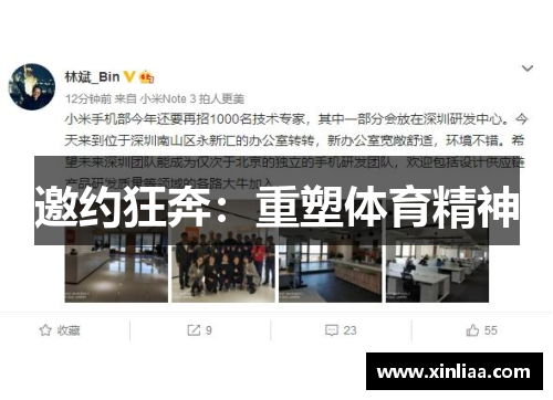 邀约狂奔：重塑体育精神