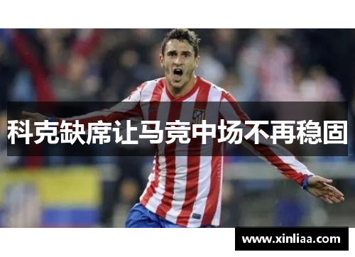 科克缺席让马竞中场不再稳固