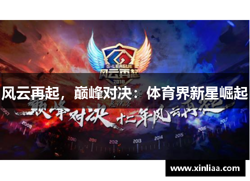 风云再起，巅峰对决：体育界新星崛起