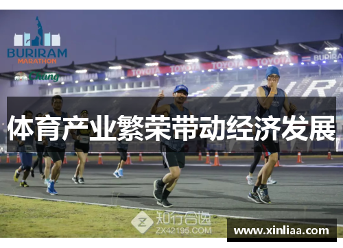 体育产业繁荣带动经济发展