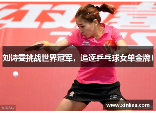 刘诗雯挑战世界冠军，追逐乒乓球女单金牌！