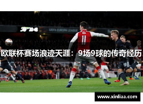 欧联杯赛场浪迹天涯：9场9球的传奇经历
