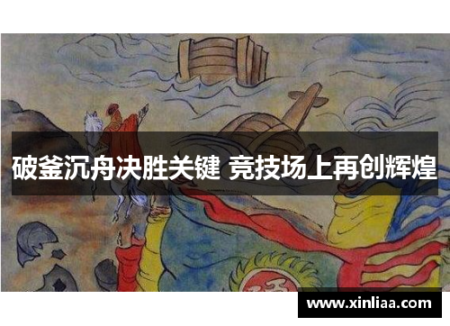 破釜沉舟决胜关键 竞技场上再创辉煌