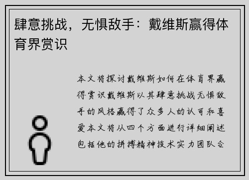 肆意挑战，无惧敌手：戴维斯赢得体育界赏识