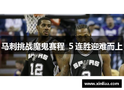 马刺挑战魔鬼赛程 ５连胜迎难而上