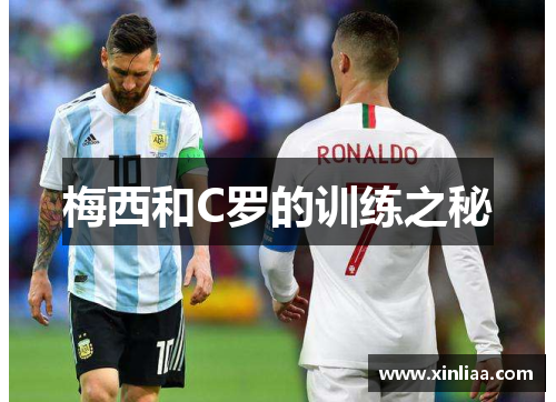 梅西和C罗的训练之秘